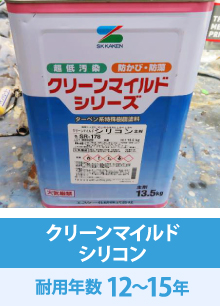 汚れにくい万能塗料、クリーンマイルドの種類や特徴を徹底解説！